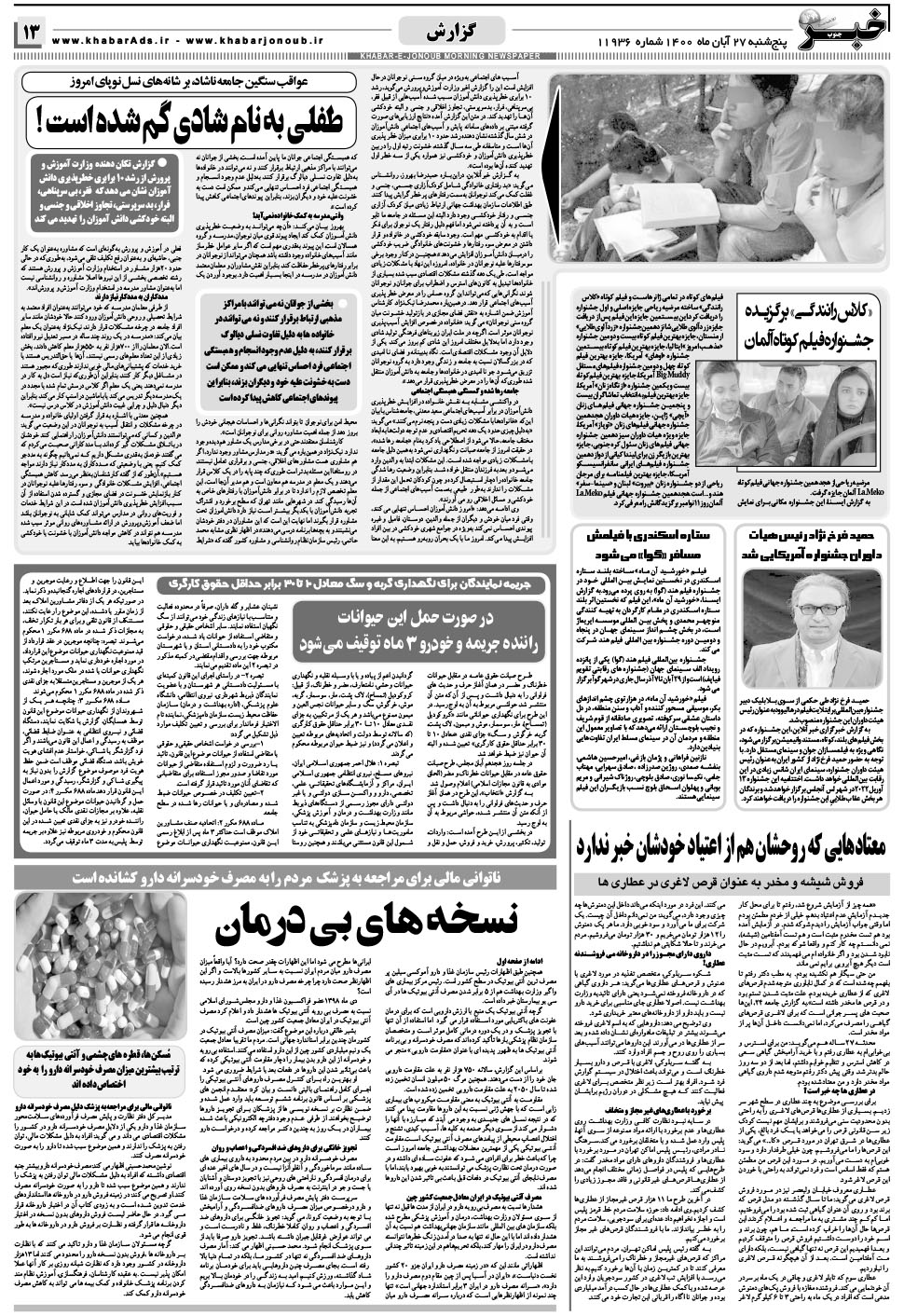مشاهده صفحه ۱۳ روزنامه خبرجنوب تاریخ ۲۷  سال ۱۴۰۰