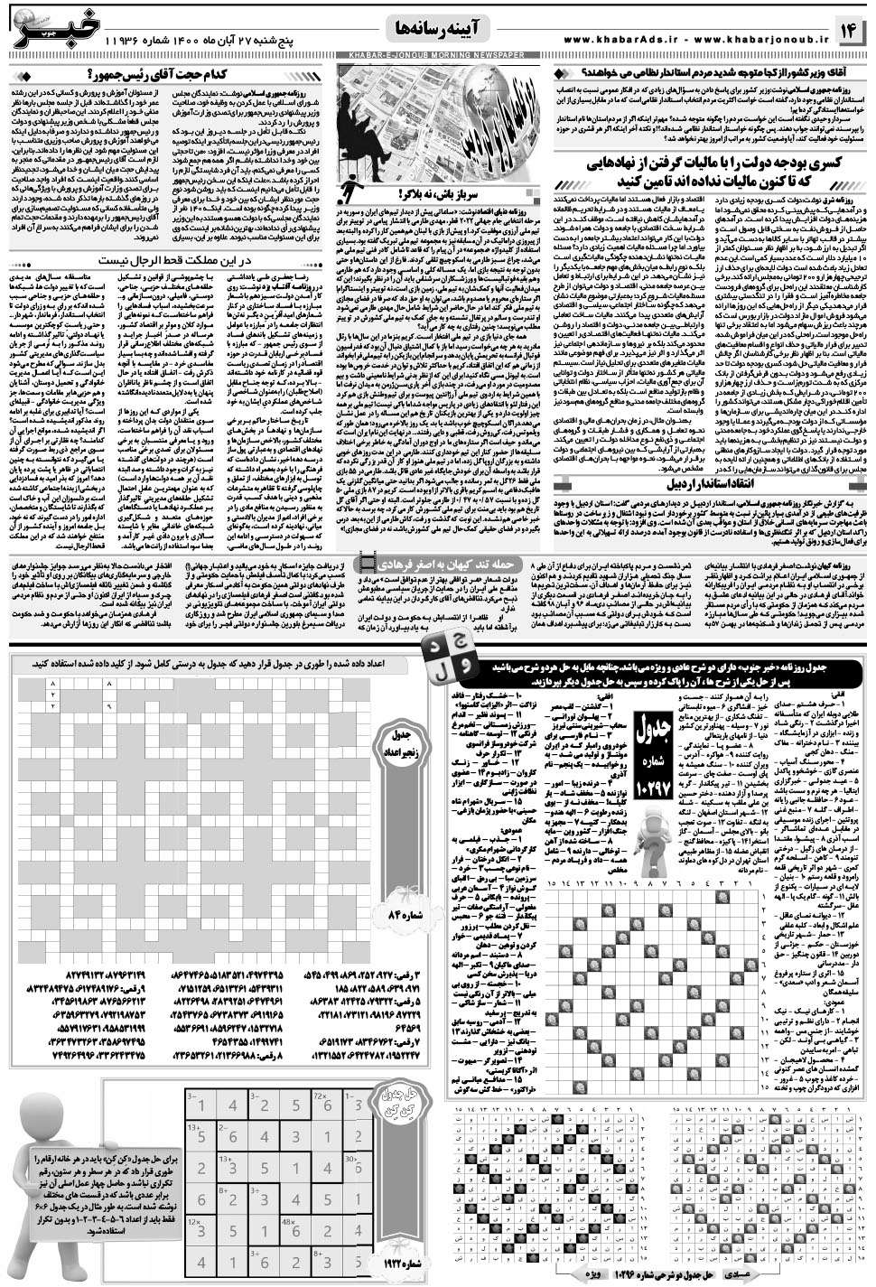 مشاهده صفحه ۱۴ روزنامه خبرجنوب تاریخ ۲۷  سال ۱۴۰۰