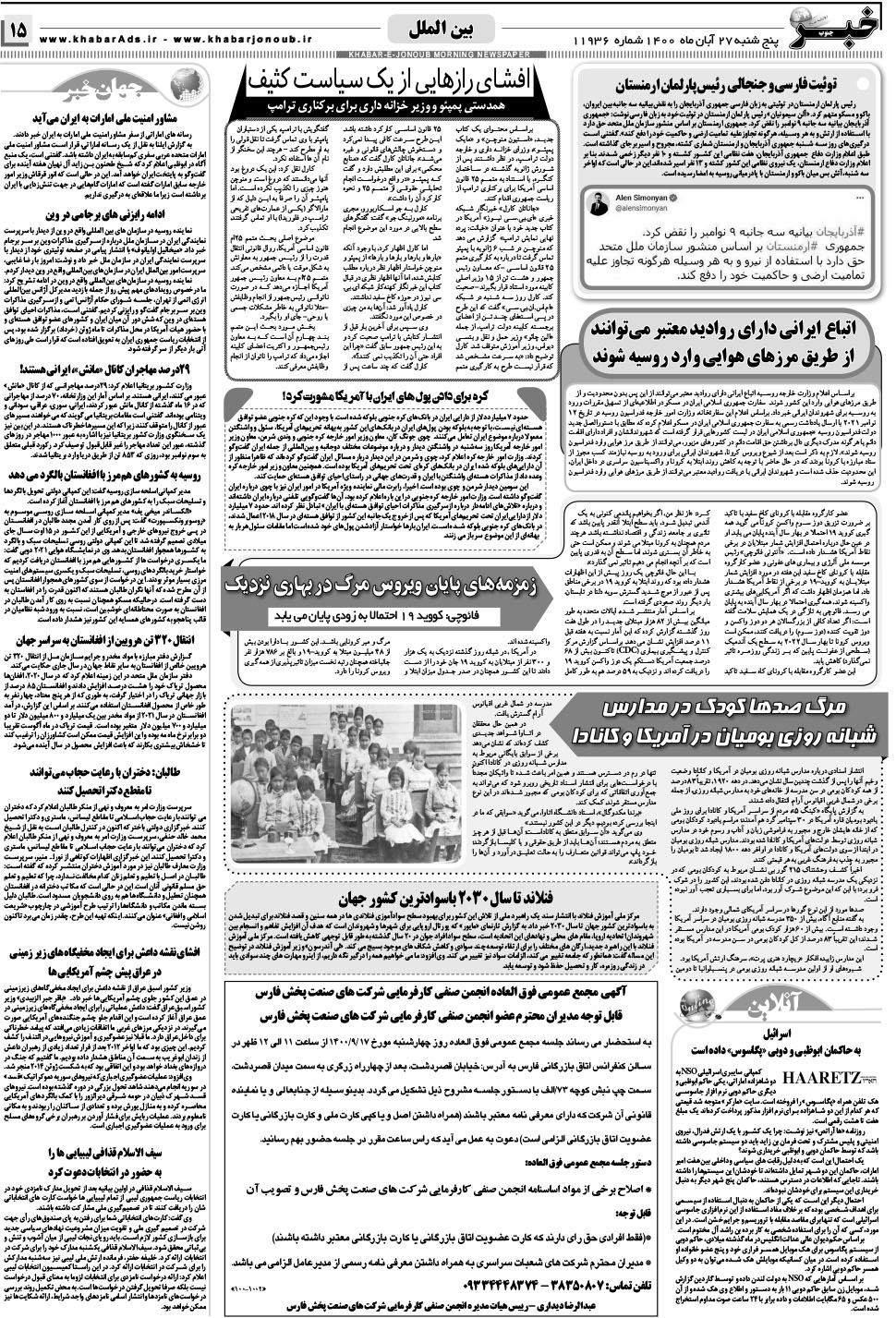 مشاهده صفحه ۱۵ روزنامه خبرجنوب تاریخ ۲۷  سال ۱۴۰۰
