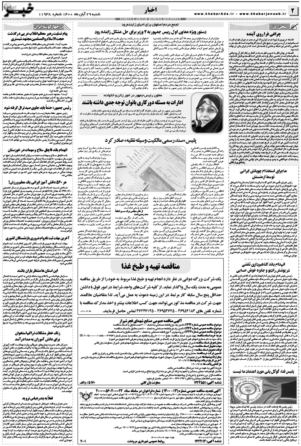 مشاهده صفحه ۲ روزنامه خبرجنوب تاریخ ۲۹  سال ۱۴۰۰