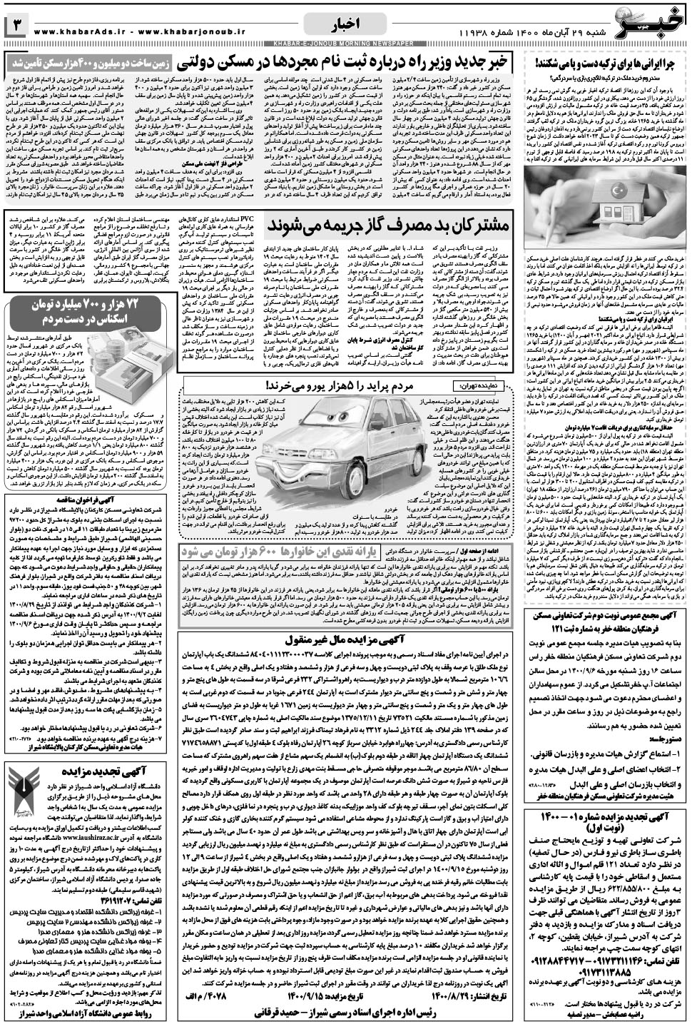 مشاهده صفحه ۳ روزنامه خبرجنوب تاریخ ۲۹  سال ۱۴۰۰