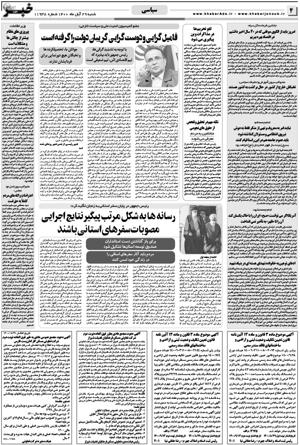 مشاهده صفحه ۴ روزنامه خبرجنوب تاریخ ۲۹  سال ۱۴۰۰