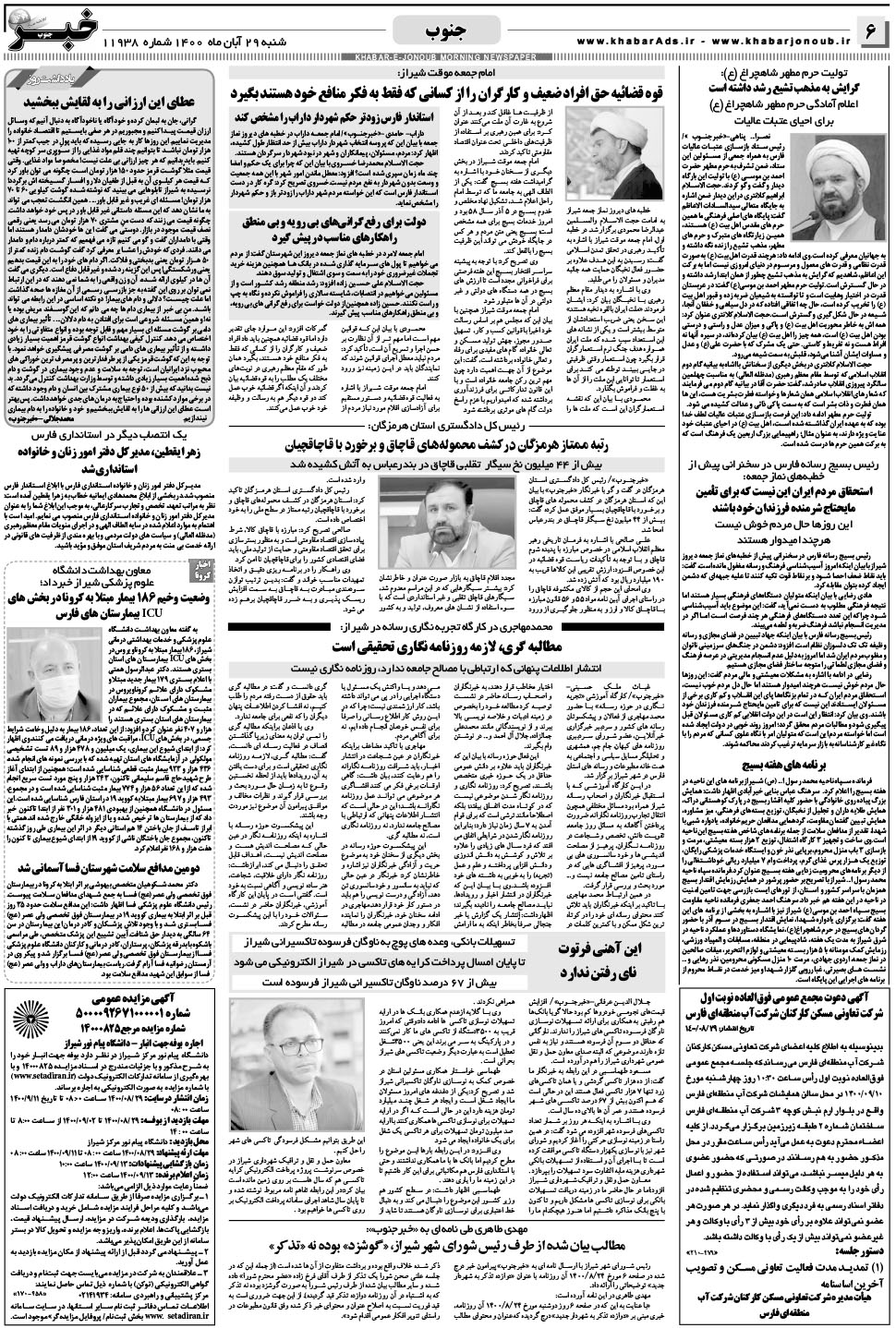 مشاهده صفحه ۶ روزنامه خبرجنوب تاریخ ۲۹  سال ۱۴۰۰