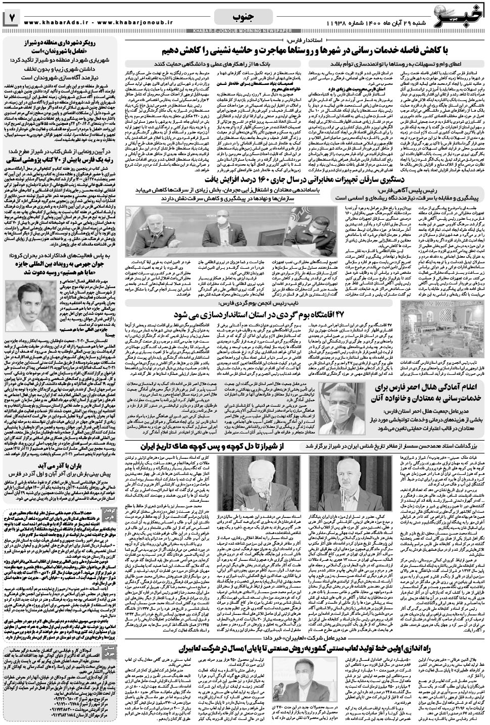 مشاهده صفحه ۷ روزنامه خبرجنوب تاریخ ۲۹  سال ۱۴۰۰