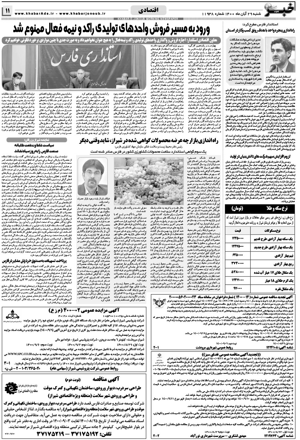 مشاهده صفحه ۱۱ روزنامه خبرجنوب تاریخ ۲۹  سال ۱۴۰۰