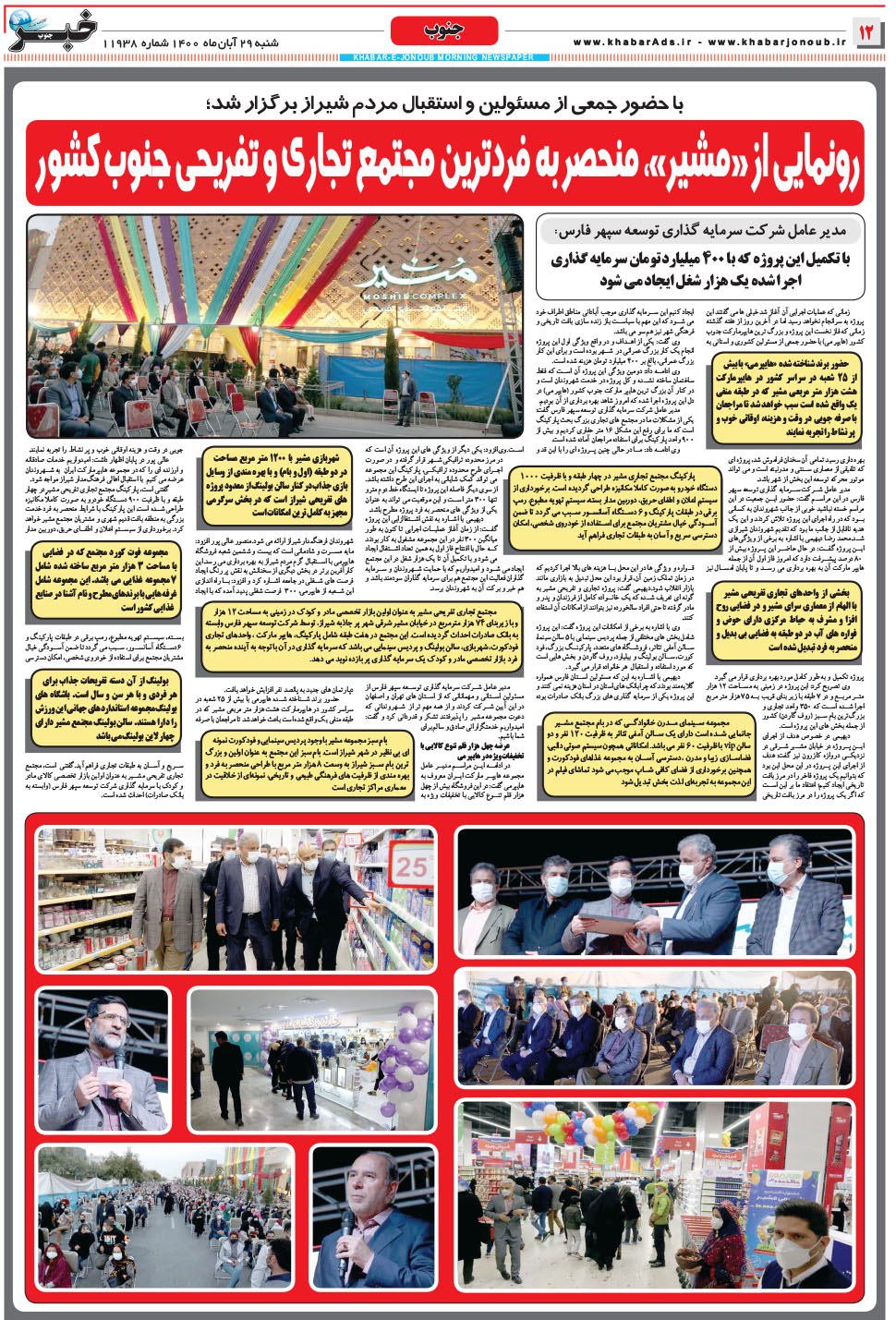 مشاهده صفحه ۱۲ روزنامه خبرجنوب تاریخ ۲۹  سال ۱۴۰۰