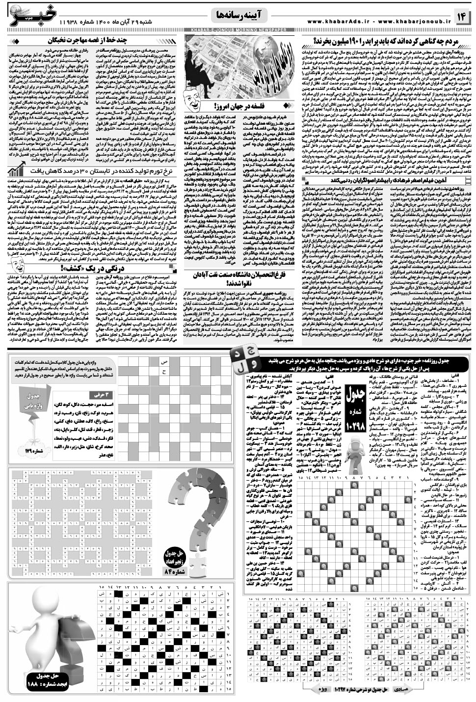 مشاهده صفحه ۱۴ روزنامه خبرجنوب تاریخ ۲۹  سال ۱۴۰۰