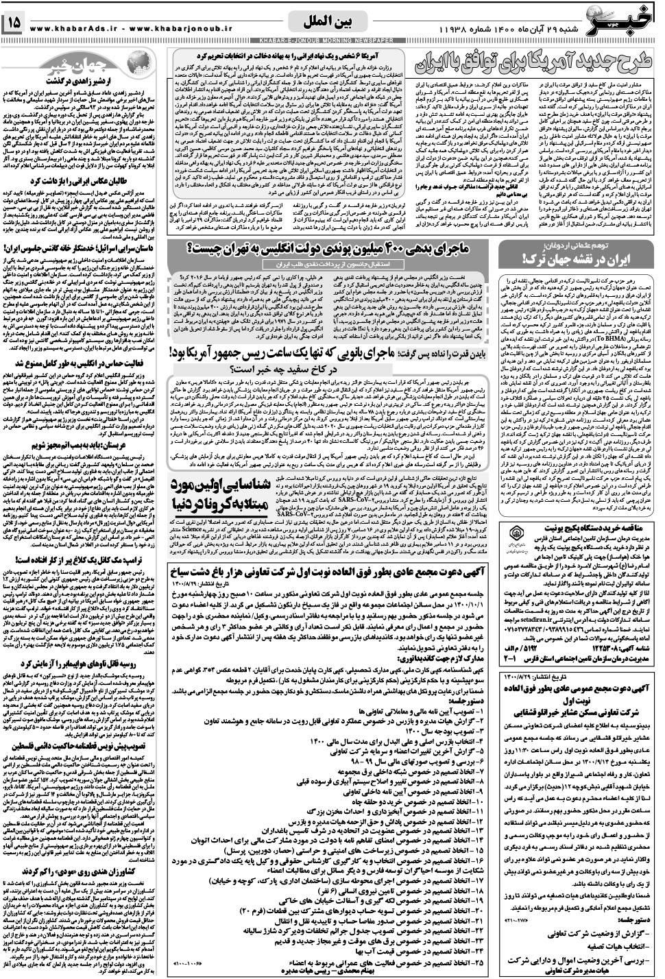 مشاهده صفحه ۱۵ روزنامه خبرجنوب تاریخ ۲۹  سال ۱۴۰۰
