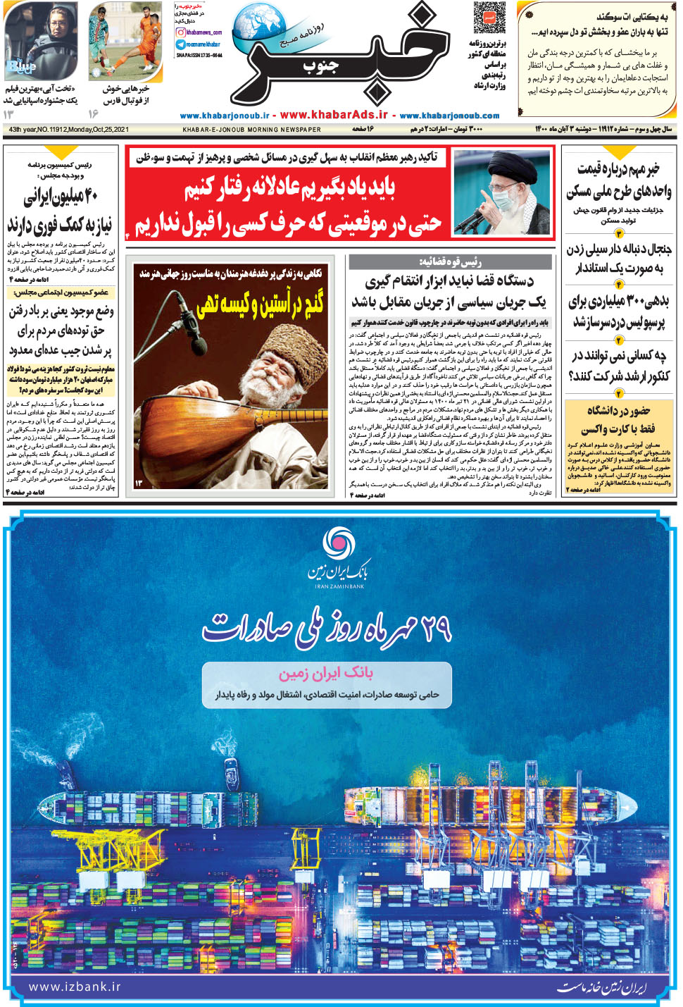 مشاهده صفحه ۱ روزنامه خبرجنوب تاریخ ۳  سال ۱۴۰۰