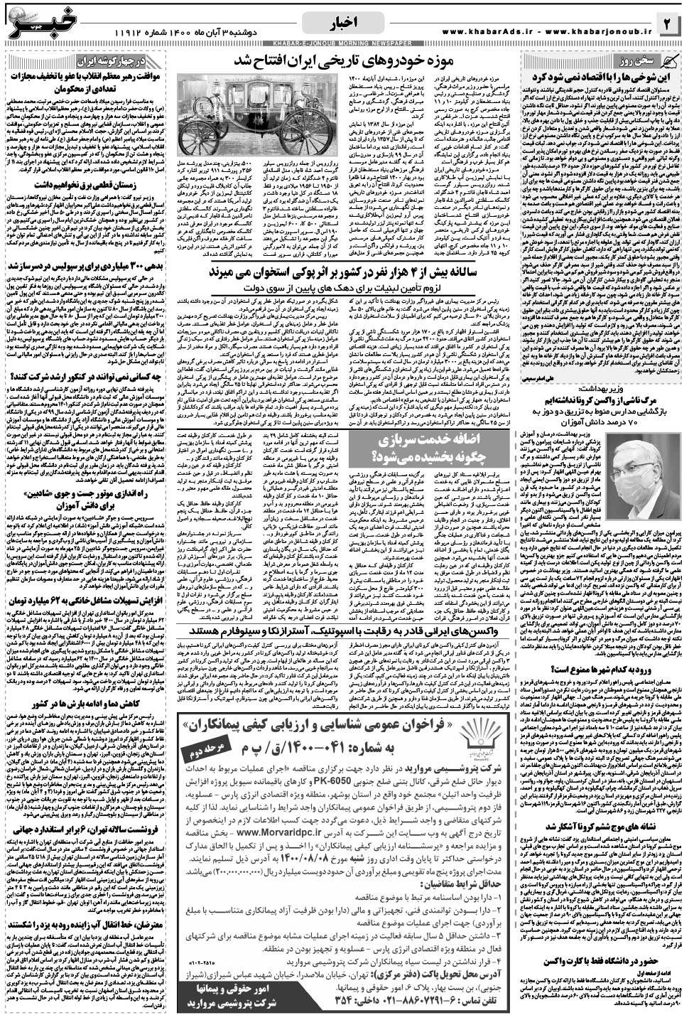 مشاهده صفحه ۲ روزنامه خبرجنوب تاریخ ۳  سال ۱۴۰۰
