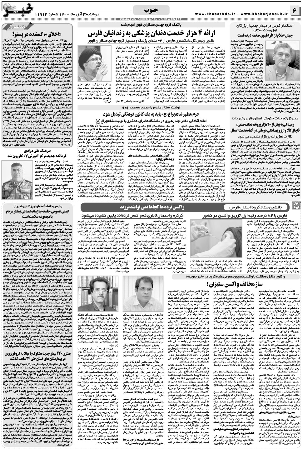 مشاهده صفحه ۶ روزنامه خبرجنوب تاریخ ۳  سال ۱۴۰۰