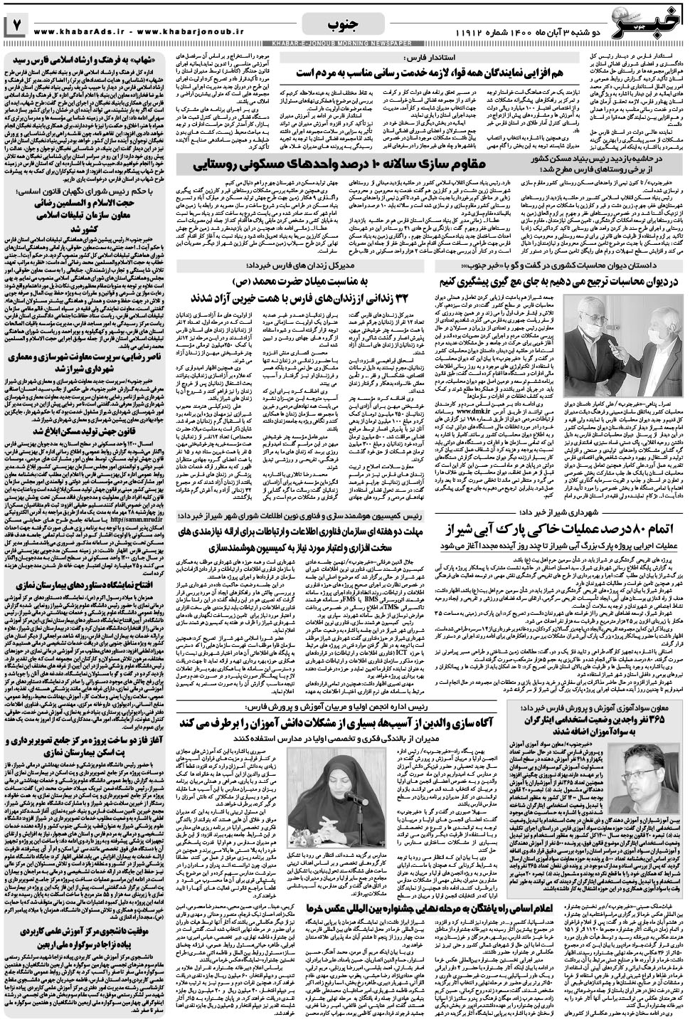 مشاهده صفحه ۷ روزنامه خبرجنوب تاریخ ۳  سال ۱۴۰۰