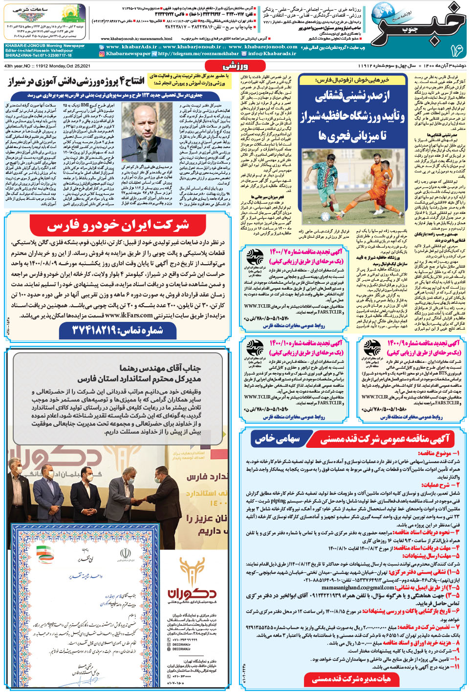 مشاهده صفحه ۱۶ روزنامه خبرجنوب تاریخ ۳  سال ۱۴۰۰