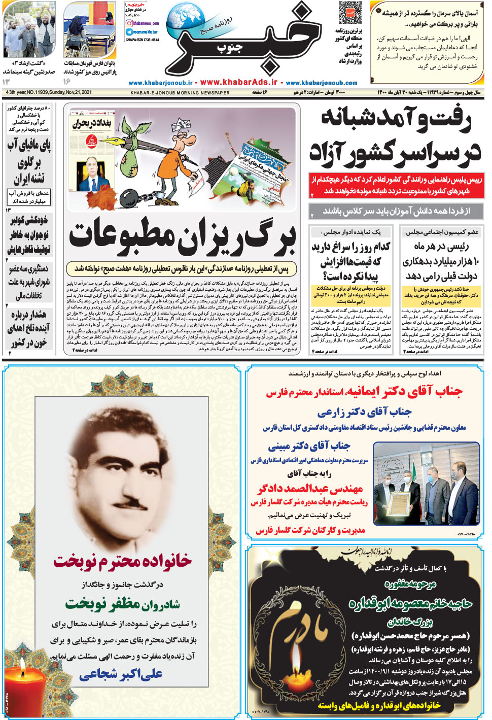 مشاهده صفحه ۱ روزنامه خبرجنوب تاریخ ۳۰  سال ۱۴۰۰