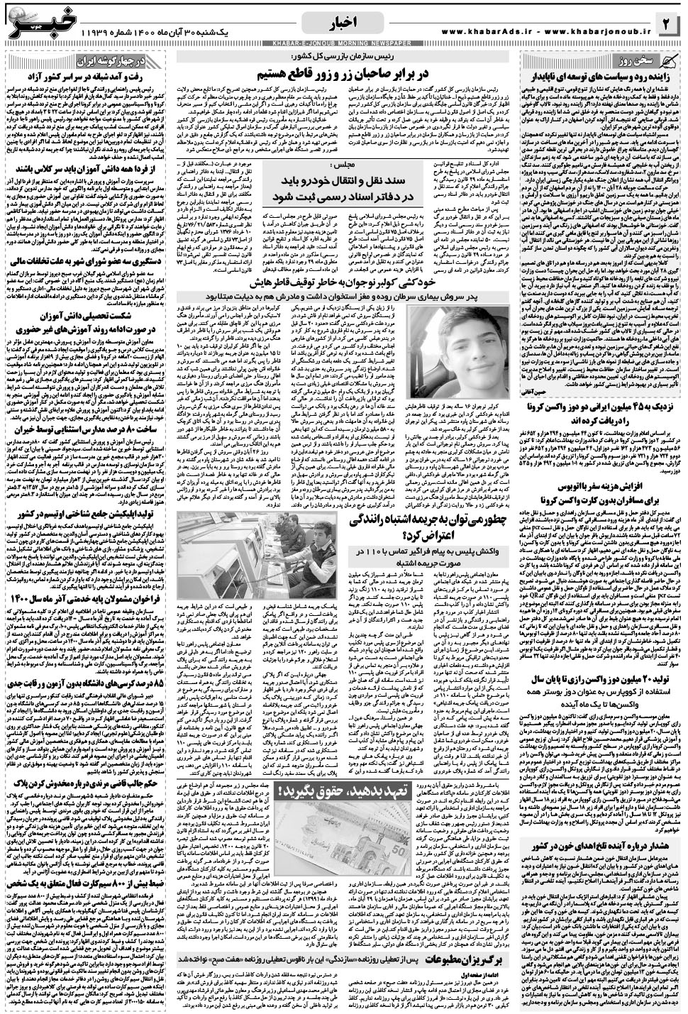مشاهده صفحه ۲ روزنامه خبرجنوب تاریخ ۳۰  سال ۱۴۰۰