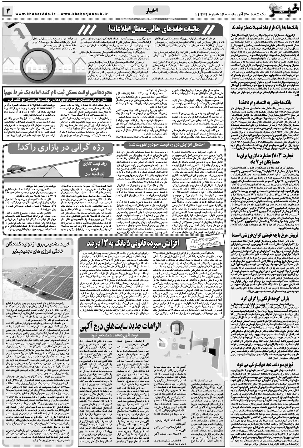 مشاهده صفحه ۳ روزنامه خبرجنوب تاریخ ۳۰  سال ۱۴۰۰