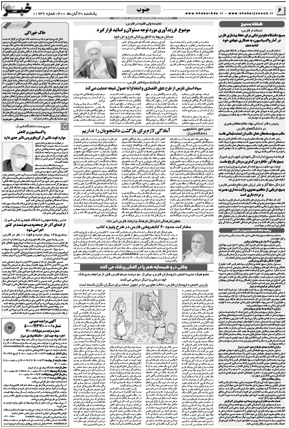 مشاهده صفحه ۶ روزنامه خبرجنوب تاریخ ۳۰  سال ۱۴۰۰