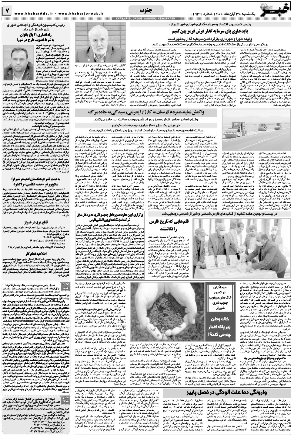 مشاهده صفحه ۷ روزنامه خبرجنوب تاریخ ۳۰  سال ۱۴۰۰