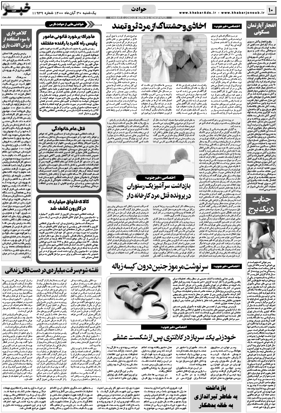 مشاهده صفحه ۱۰ روزنامه خبرجنوب تاریخ ۳۰  سال ۱۴۰۰