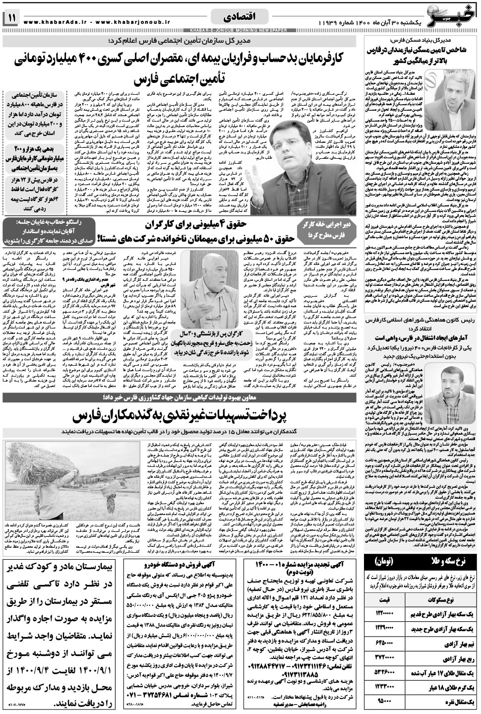 مشاهده صفحه ۱۱ روزنامه خبرجنوب تاریخ ۳۰  سال ۱۴۰۰
