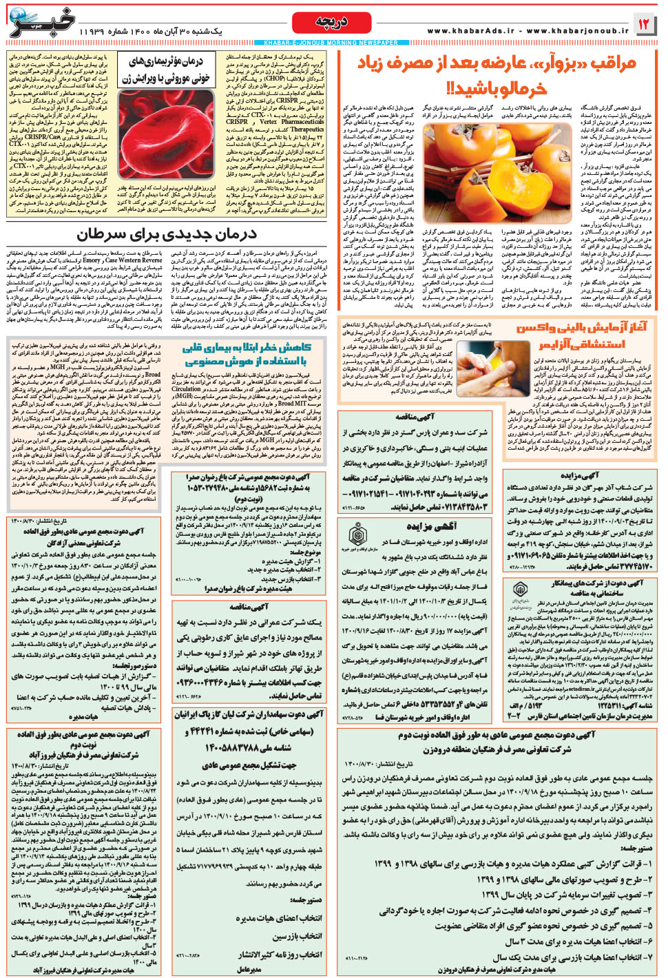 مشاهده صفحه ۱۲ روزنامه خبرجنوب تاریخ ۳۰  سال ۱۴۰۰