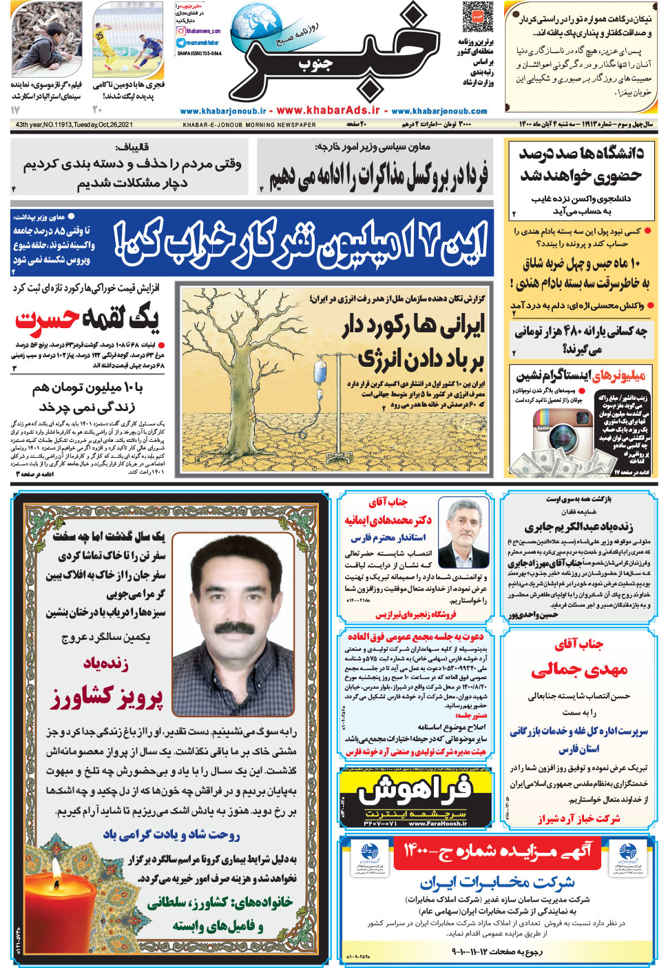 مشاهده صفحه ۱ روزنامه خبرجنوب تاریخ ۴  سال ۱۴۰۰