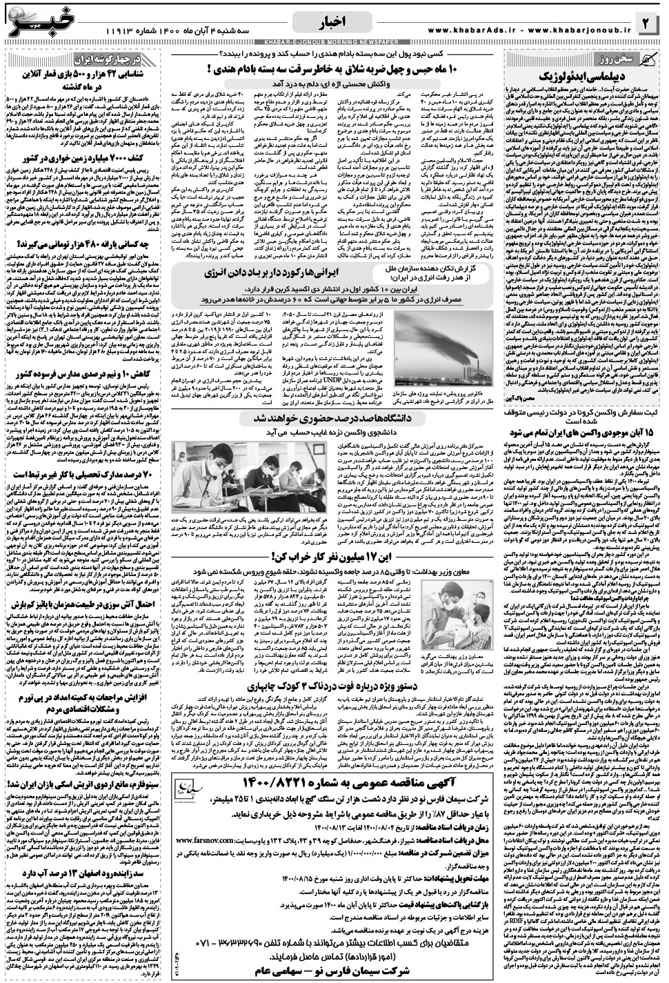 مشاهده صفحه ۲ روزنامه خبرجنوب تاریخ ۴  سال ۱۴۰۰