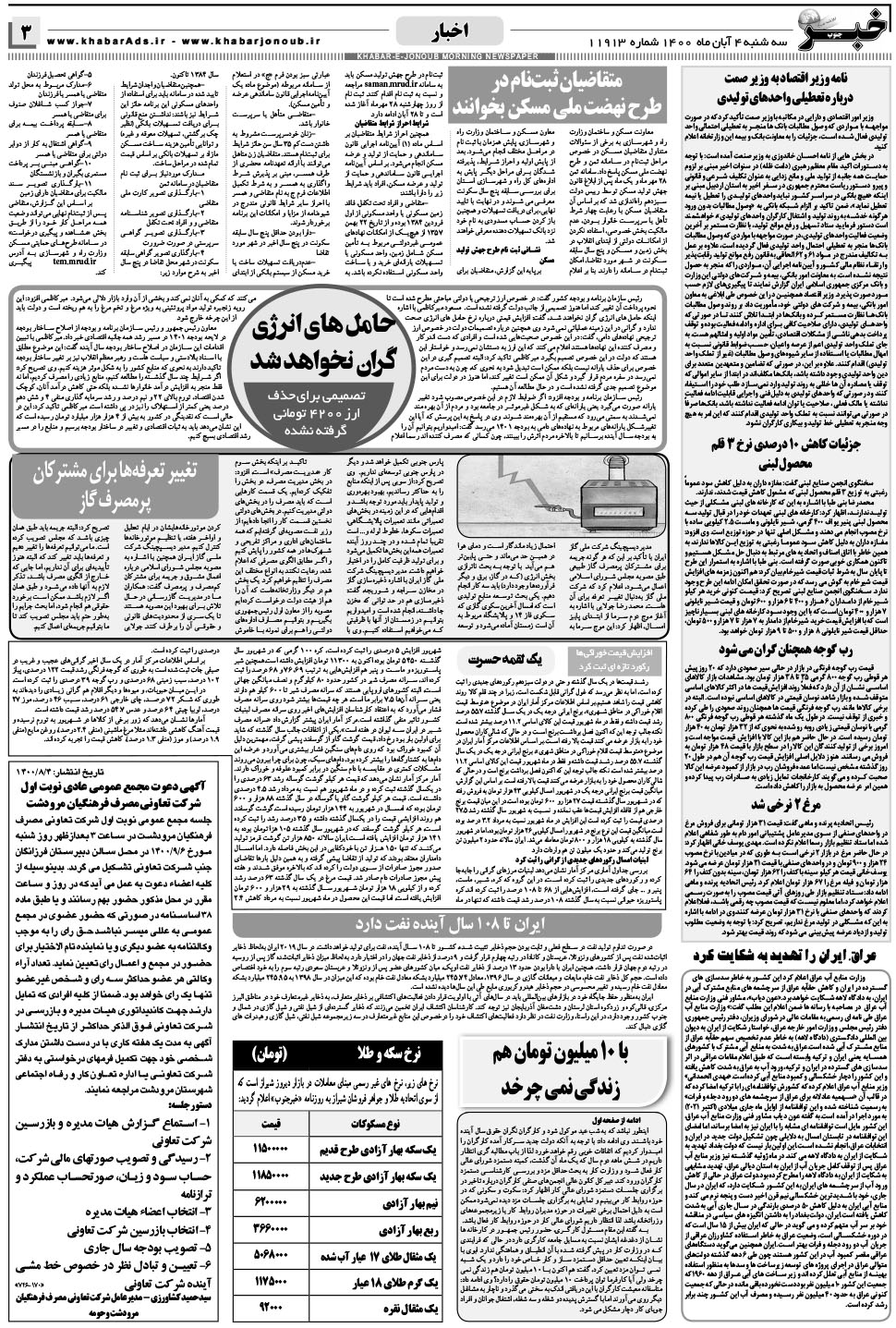 مشاهده صفحه ۳ روزنامه خبرجنوب تاریخ ۴  سال ۱۴۰۰