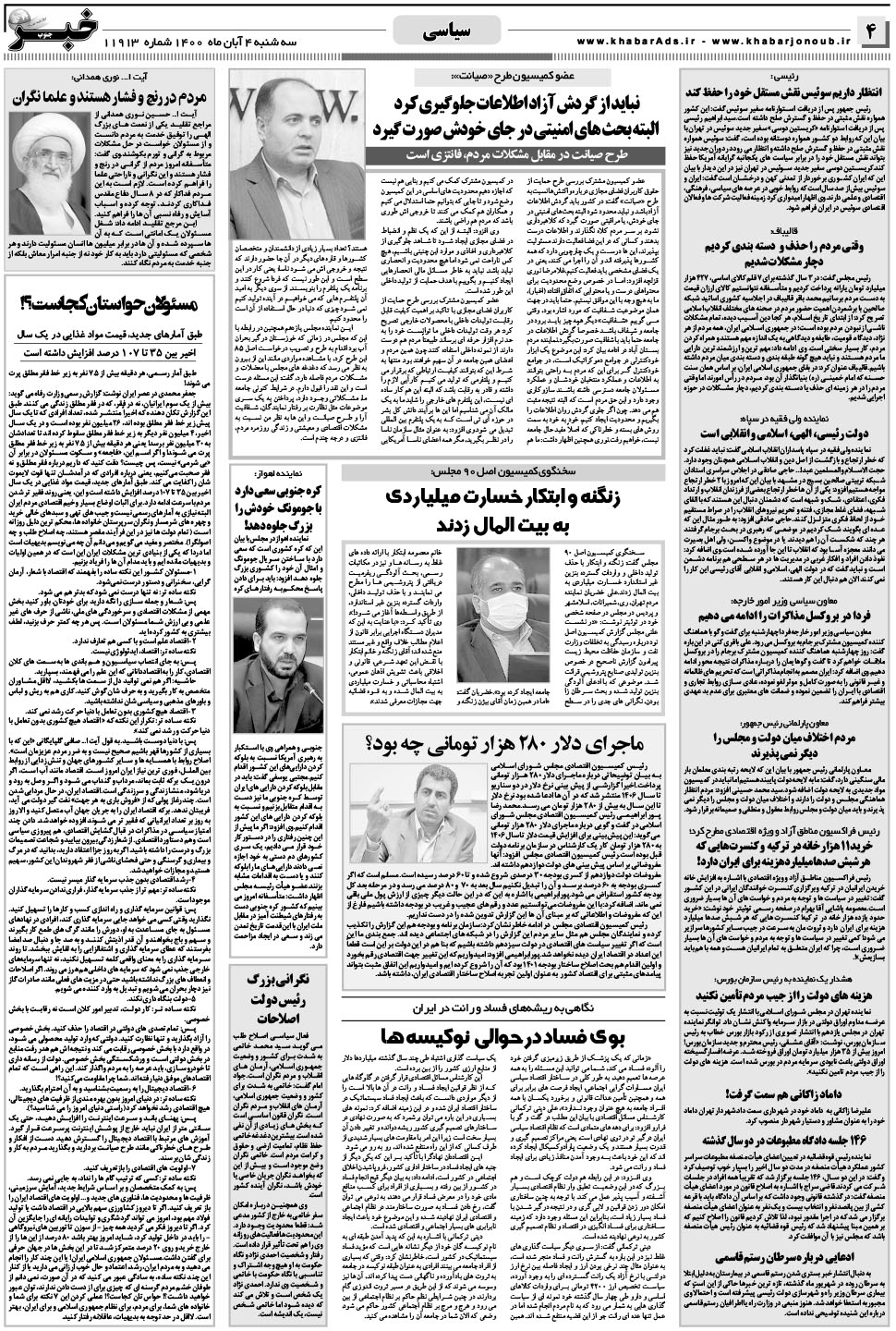مشاهده صفحه ۴ روزنامه خبرجنوب تاریخ ۴  سال ۱۴۰۰