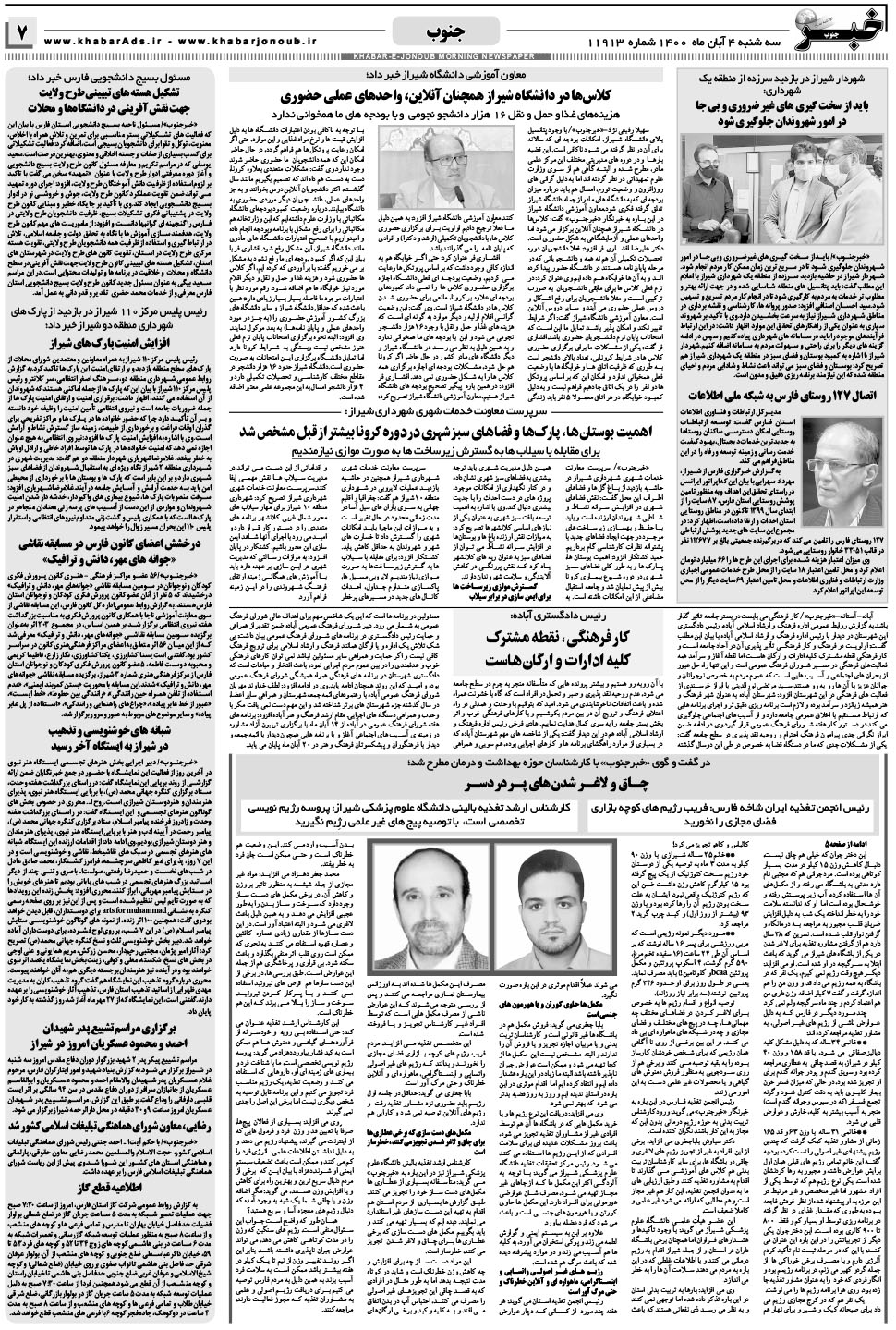مشاهده صفحه ۷ روزنامه خبرجنوب تاریخ ۴  سال ۱۴۰۰