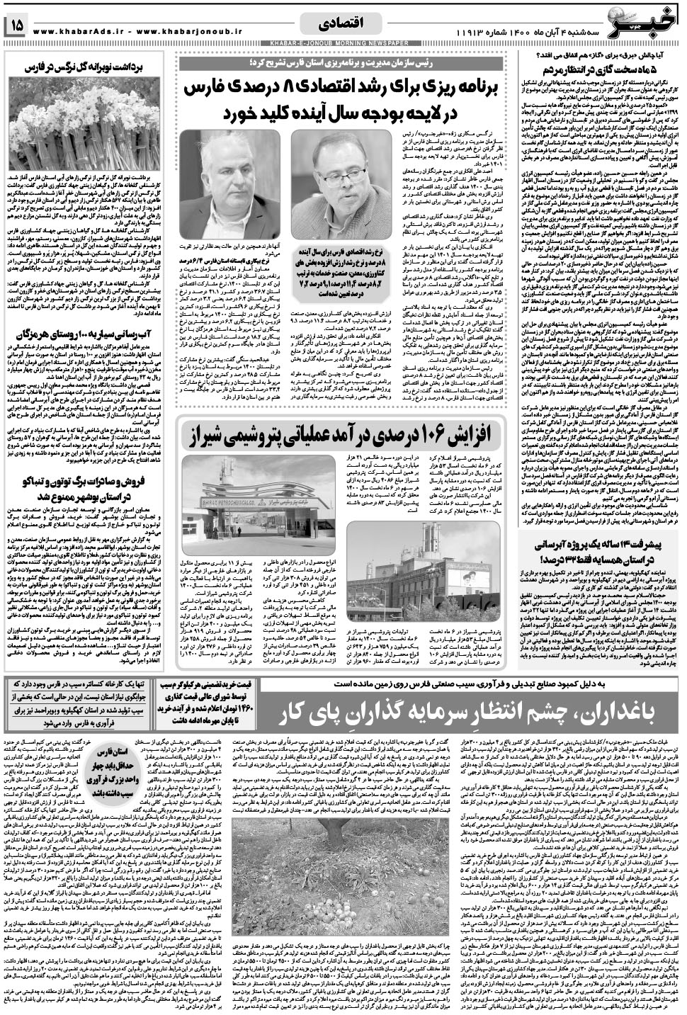مشاهده صفحه ۱۵ روزنامه خبرجنوب تاریخ ۴  سال ۱۴۰۰