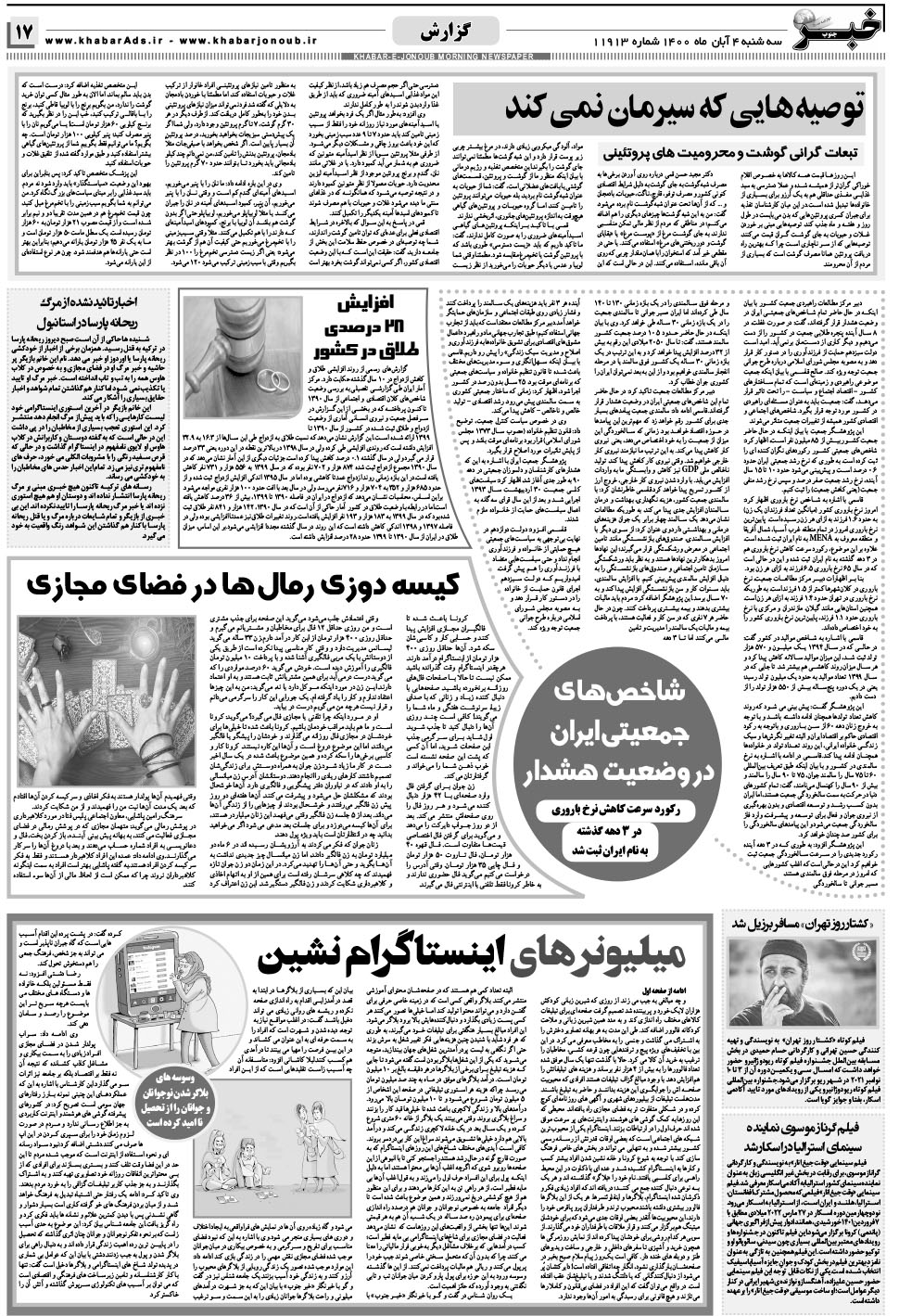 مشاهده صفحه ۱۷ روزنامه خبرجنوب تاریخ ۴  سال ۱۴۰۰