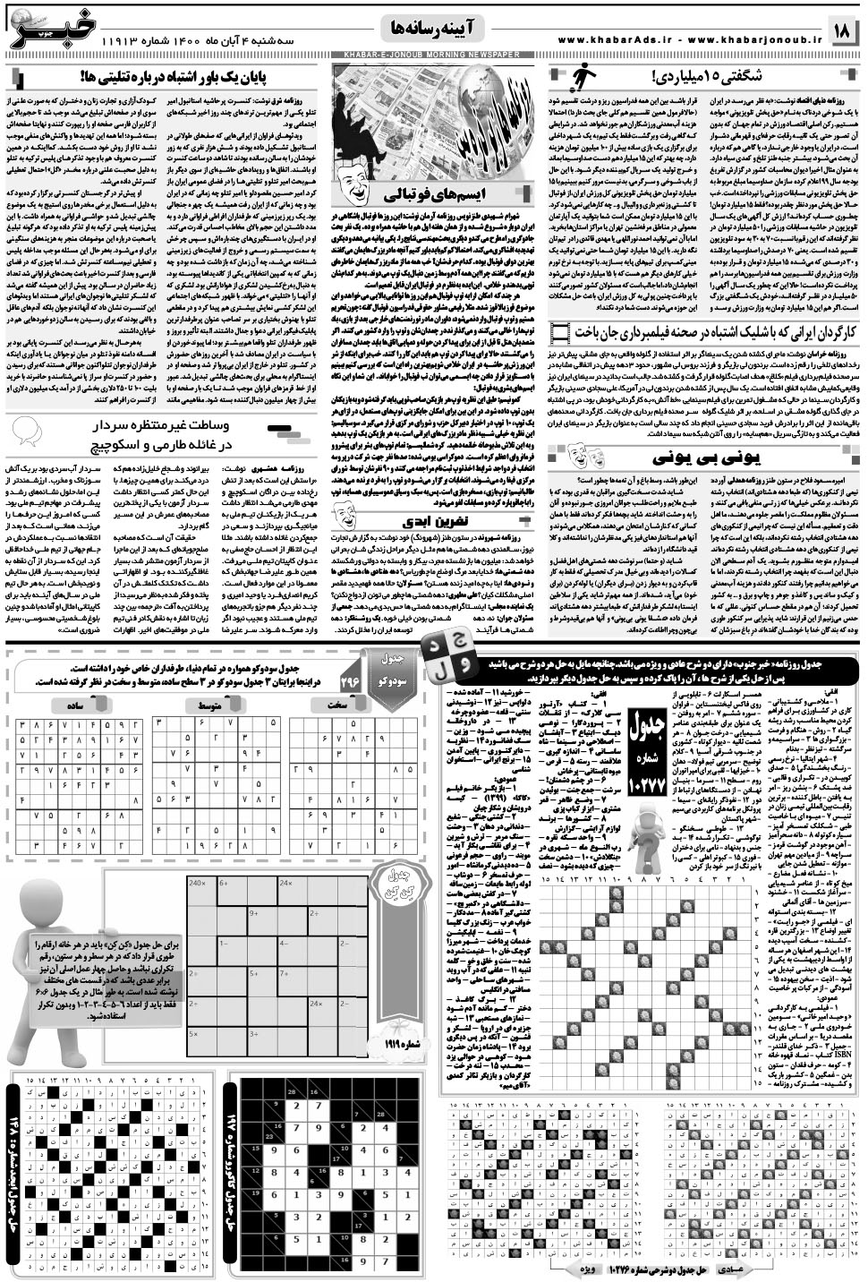 مشاهده صفحه ۱۸ روزنامه خبرجنوب تاریخ ۴  سال ۱۴۰۰