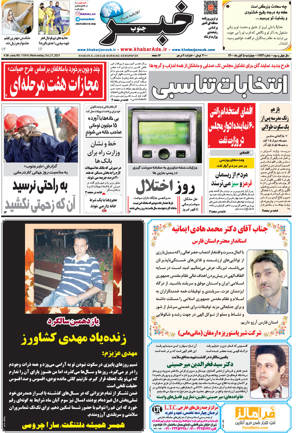 مشاهده صفحه ۱ روزنامه خبرجنوب تاریخ ۵  سال ۱۴۰۰