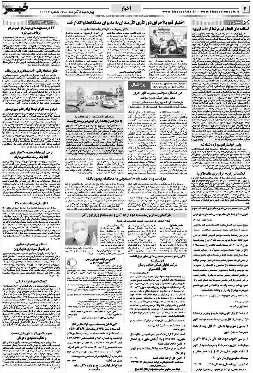 مشاهده صفحه ۲ روزنامه خبرجنوب تاریخ ۵  سال ۱۴۰۰