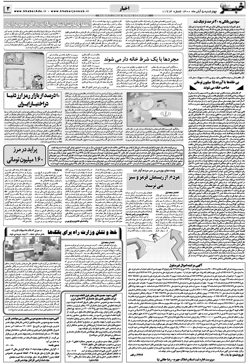 مشاهده صفحه ۳ روزنامه خبرجنوب تاریخ ۵  سال ۱۴۰۰