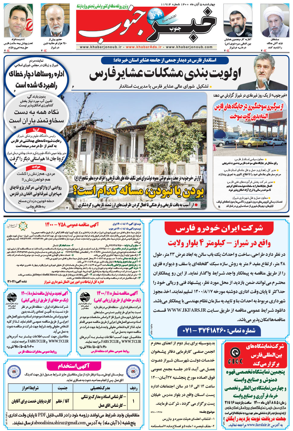 مشاهده صفحه ۵ روزنامه خبرجنوب تاریخ ۵  سال ۱۴۰۰