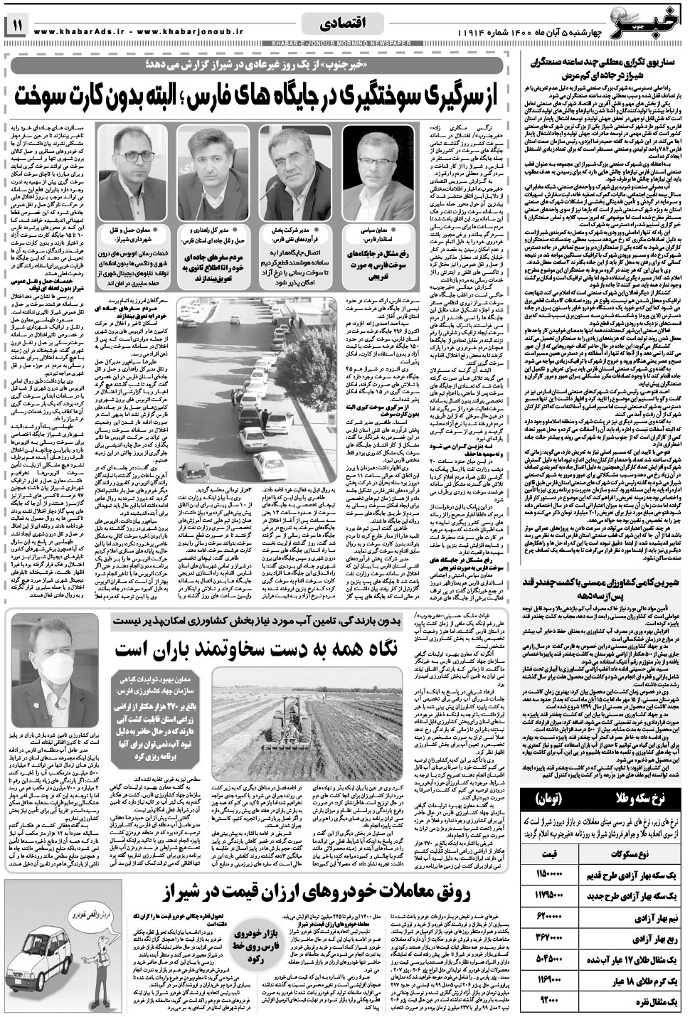 مشاهده صفحه ۱۱ روزنامه خبرجنوب تاریخ ۵  سال ۱۴۰۰