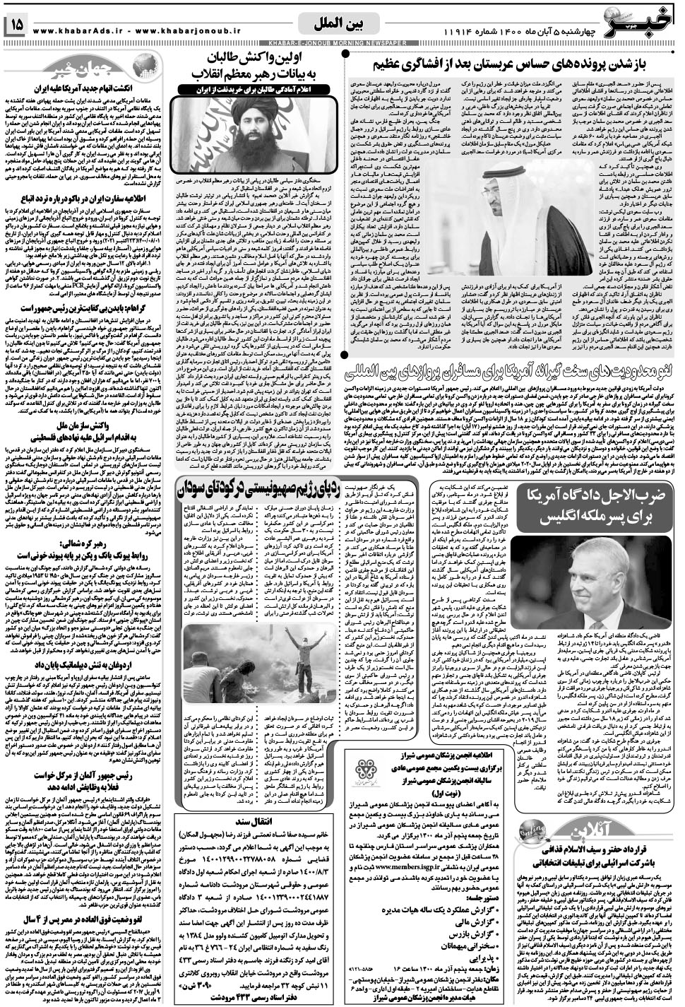 مشاهده صفحه ۱۵ روزنامه خبرجنوب تاریخ ۵  سال ۱۴۰۰
