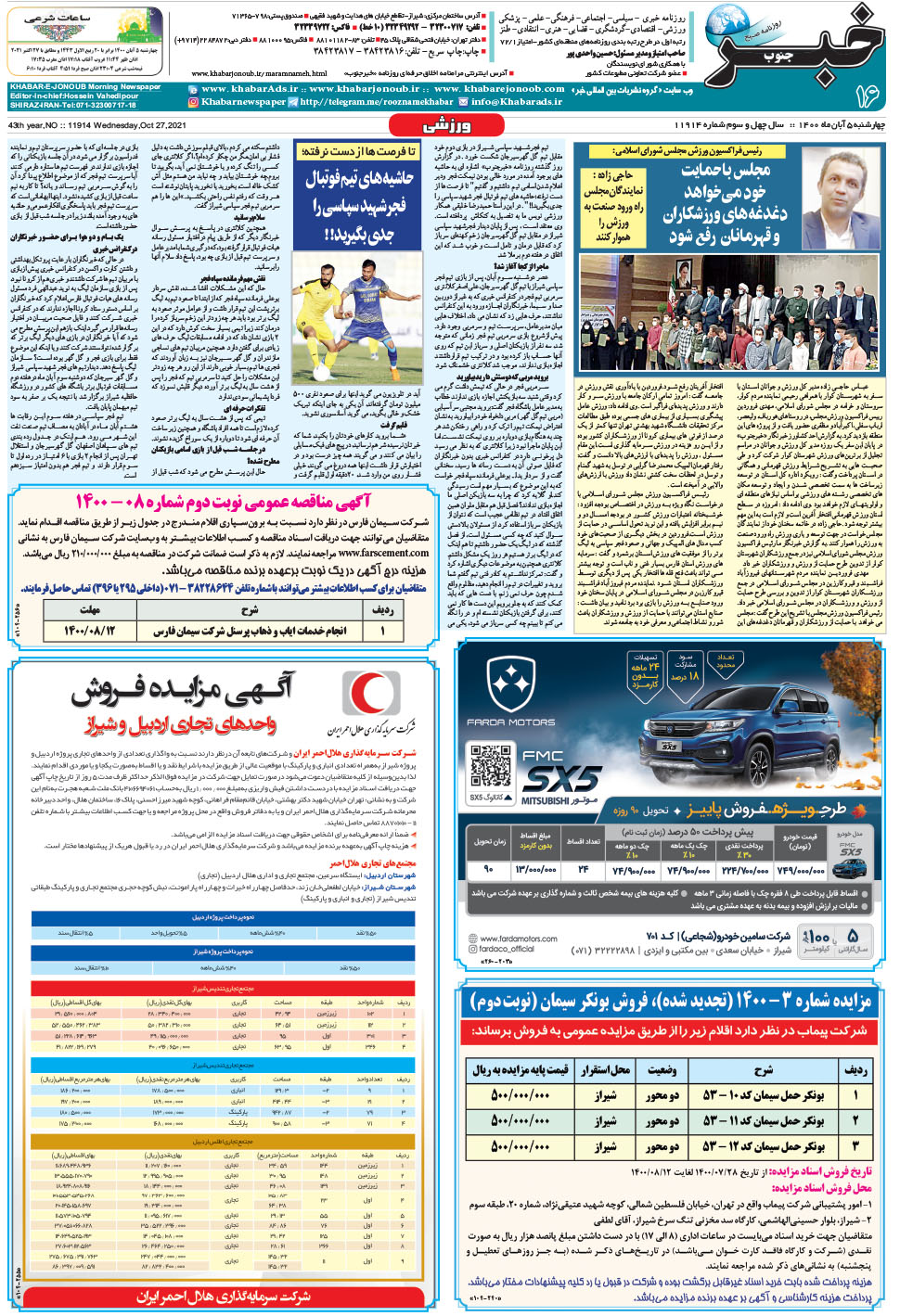 مشاهده صفحه ۱۶ روزنامه خبرجنوب تاریخ ۵  سال ۱۴۰۰