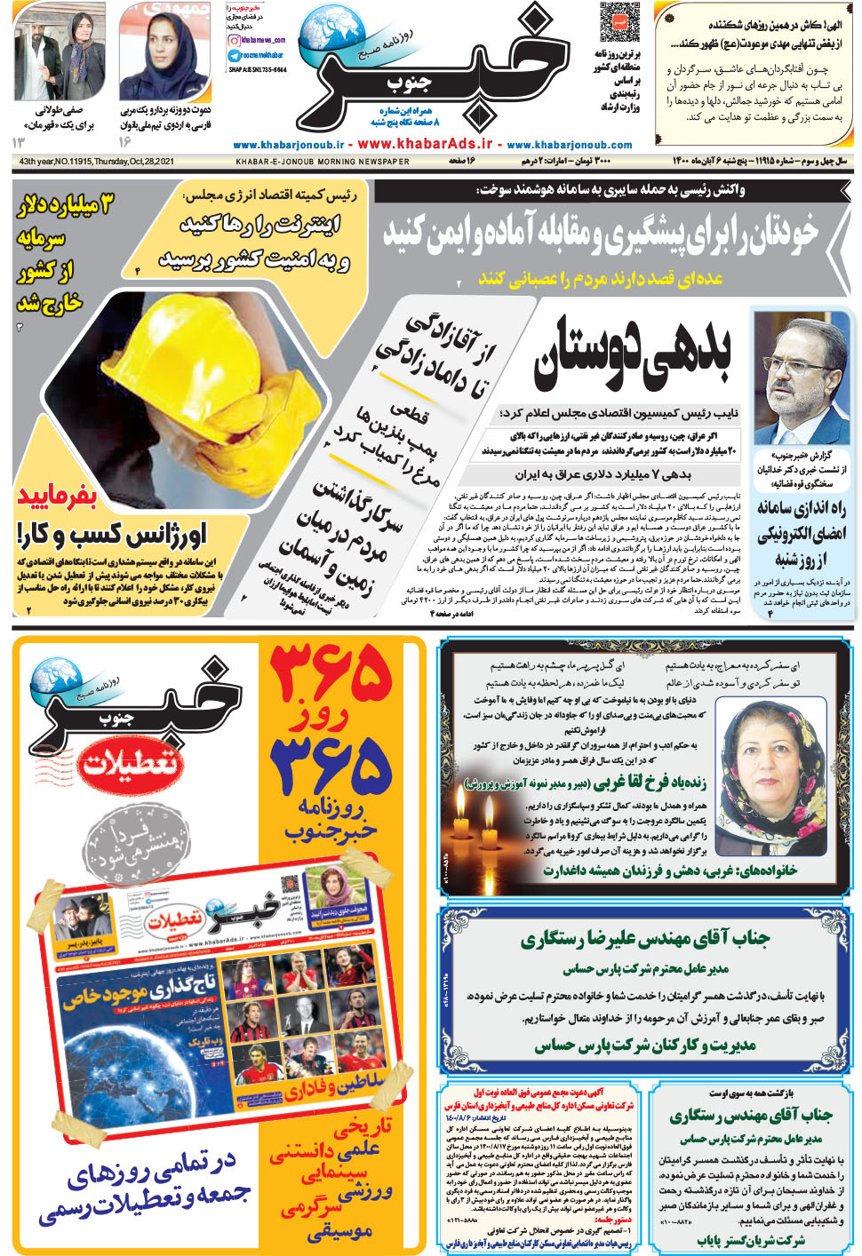 مشاهده صفحه ۱ روزنامه خبرجنوب تاریخ ۶  سال ۱۴۰۰