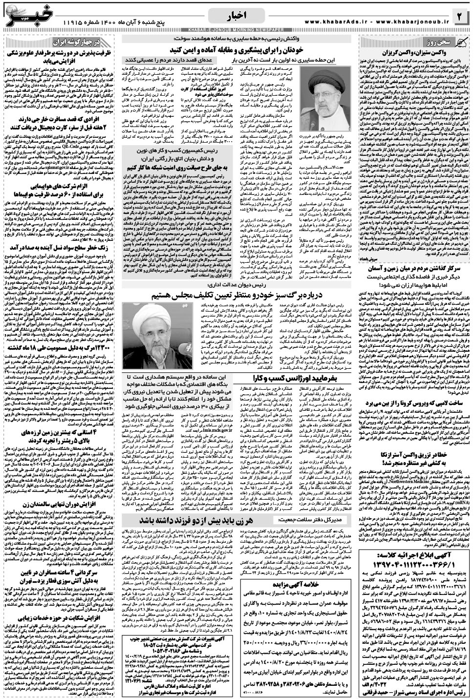 مشاهده صفحه ۲ روزنامه خبرجنوب تاریخ ۶  سال ۱۴۰۰