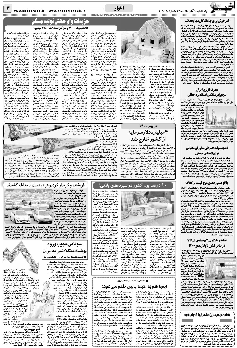 مشاهده صفحه ۳ روزنامه خبرجنوب تاریخ ۶  سال ۱۴۰۰