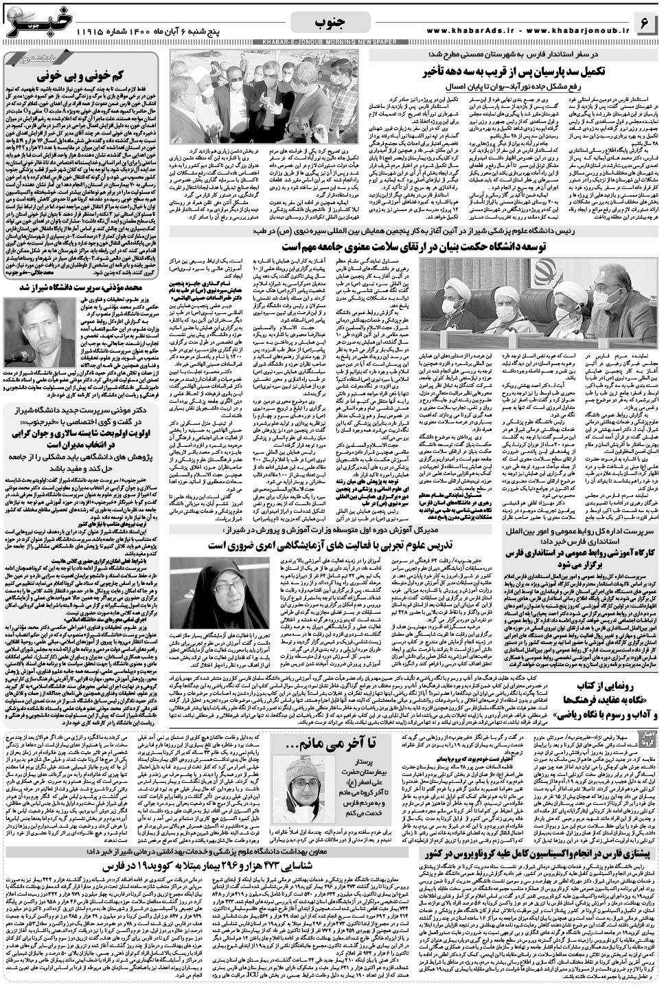 مشاهده صفحه ۶ روزنامه خبرجنوب تاریخ ۶  سال ۱۴۰۰