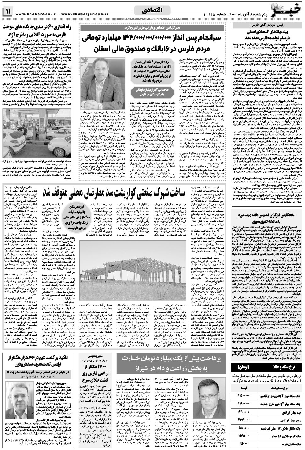 مشاهده صفحه ۱۱ روزنامه خبرجنوب تاریخ ۶  سال ۱۴۰۰