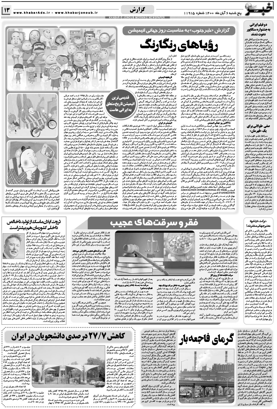 مشاهده صفحه ۱۳ روزنامه خبرجنوب تاریخ ۶  سال ۱۴۰۰