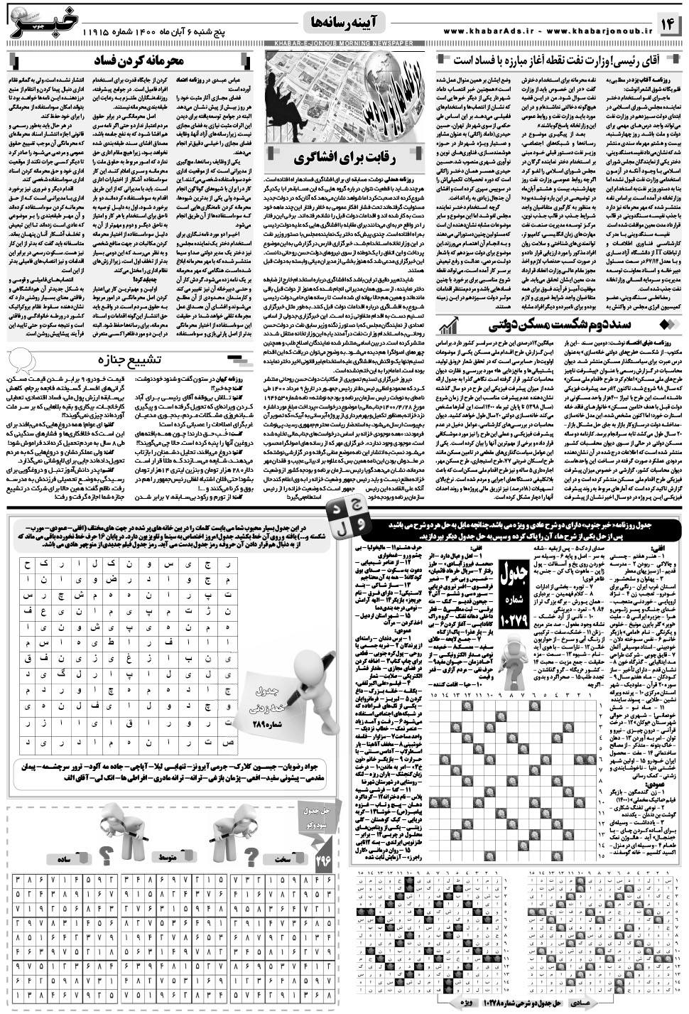 مشاهده صفحه ۱۴ روزنامه خبرجنوب تاریخ ۶  سال ۱۴۰۰