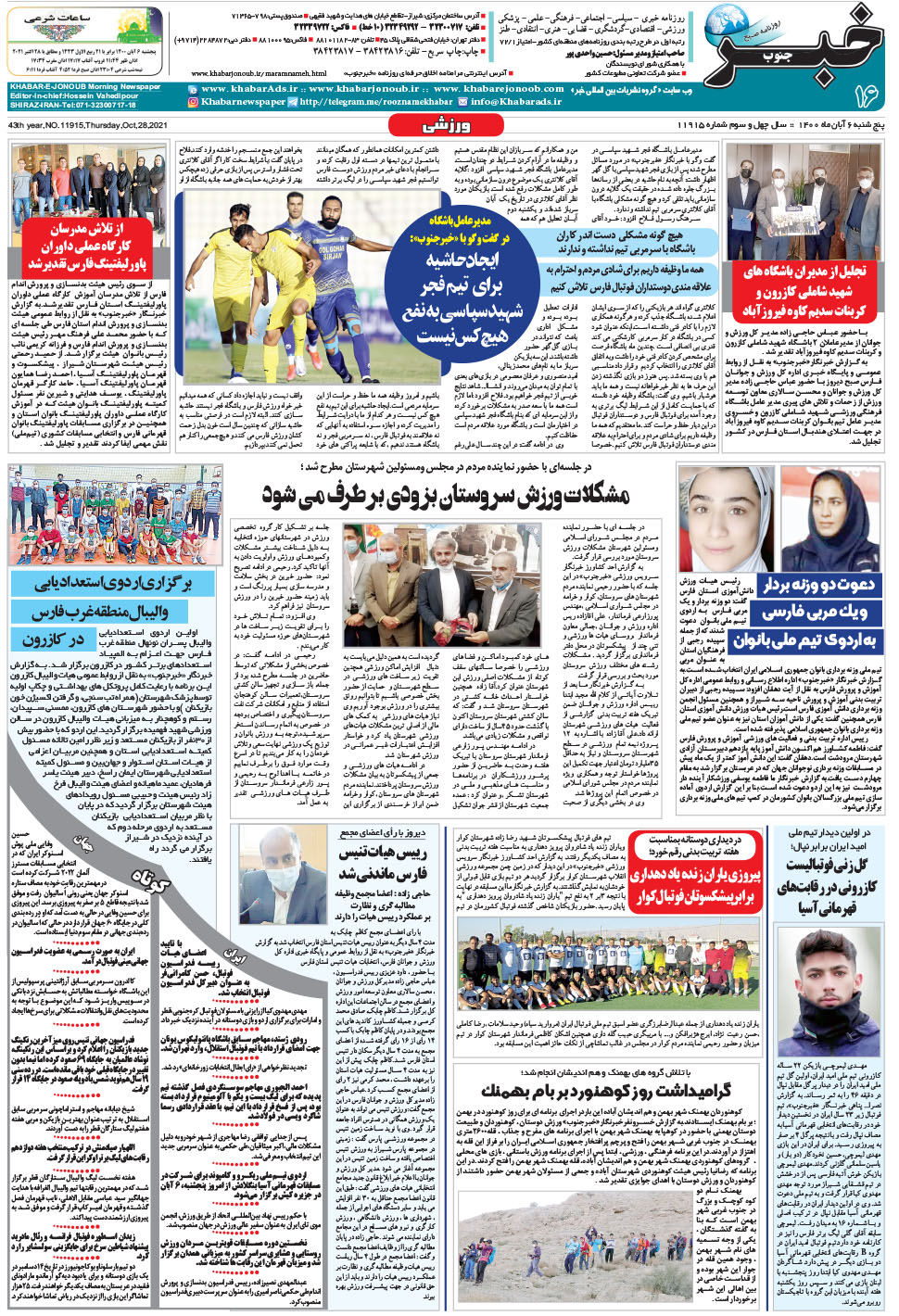 مشاهده صفحه ۱۶ روزنامه خبرجنوب تاریخ ۶  سال ۱۴۰۰