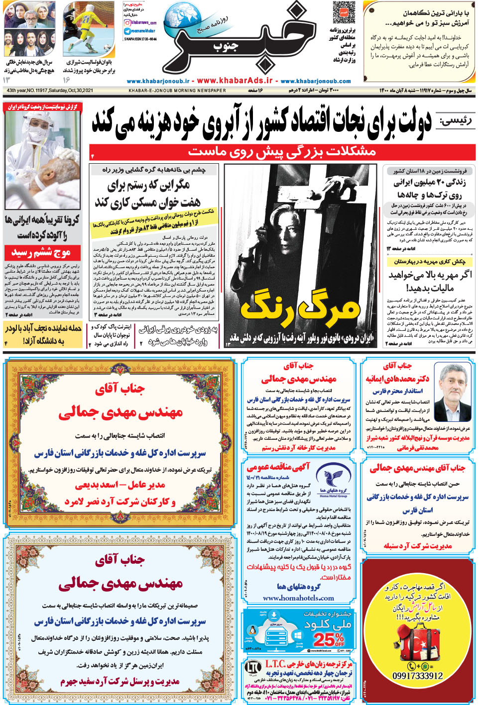 مشاهده صفحه ۱ روزنامه خبرجنوب تاریخ ۸  سال ۱۴۰۰