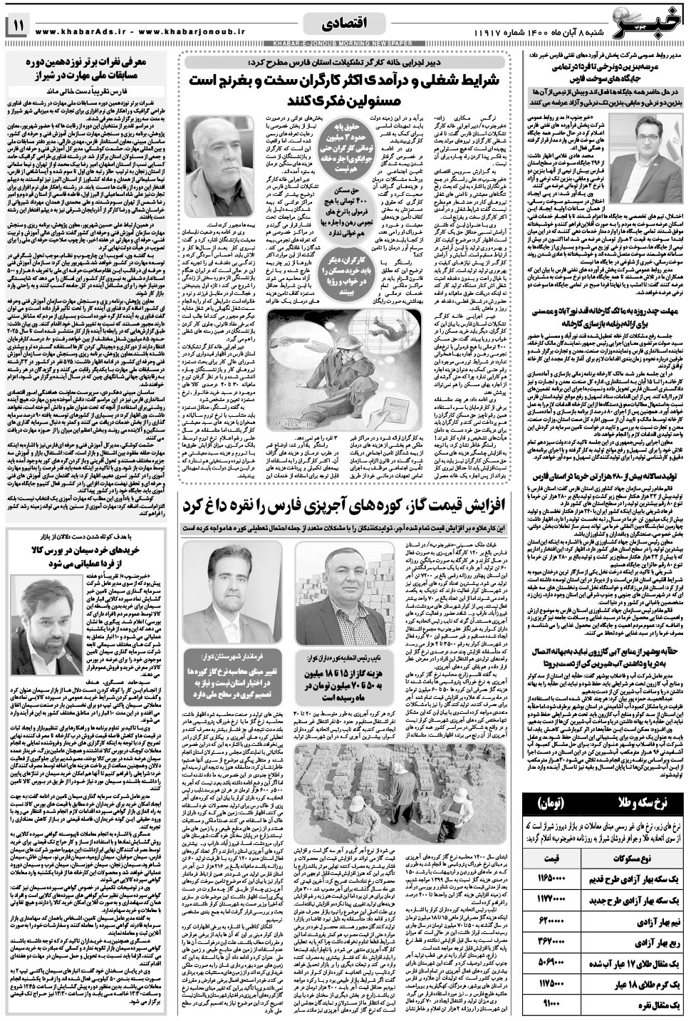 مشاهده صفحه ۱۱ روزنامه خبرجنوب تاریخ ۸  سال ۱۴۰۰